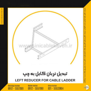 تبدیل نردبان کابل به چپ (Left reducer for cable ladder)