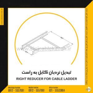 قیمت تبدیل کاهنده نردبان کابل از راست/ تبدیل به راست نردبان کابل