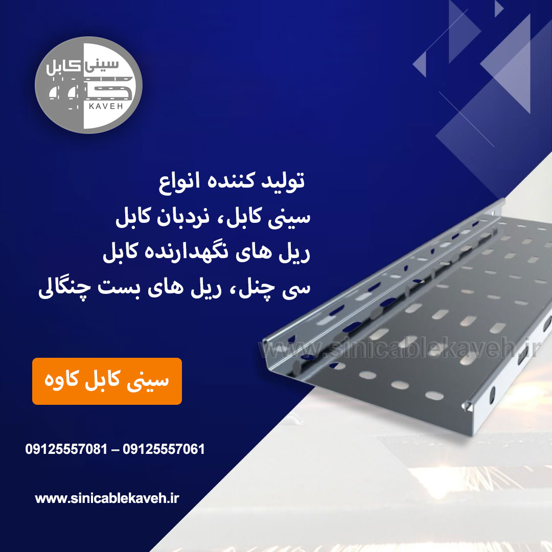 چگونه سینی کابل می‌تواند ایمنی محل کار را بهبود بخشد ؟